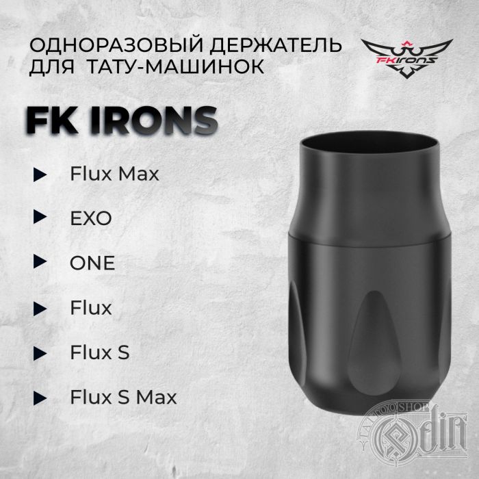 Одноразовые держатели для FK Irons (Flux Max, EXO, ONE, Flux, Flux S)